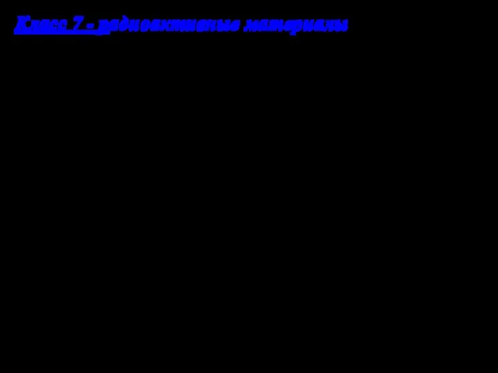 Класс 7 - радиоактивные материалы Требования при укладке: Уровень радиации