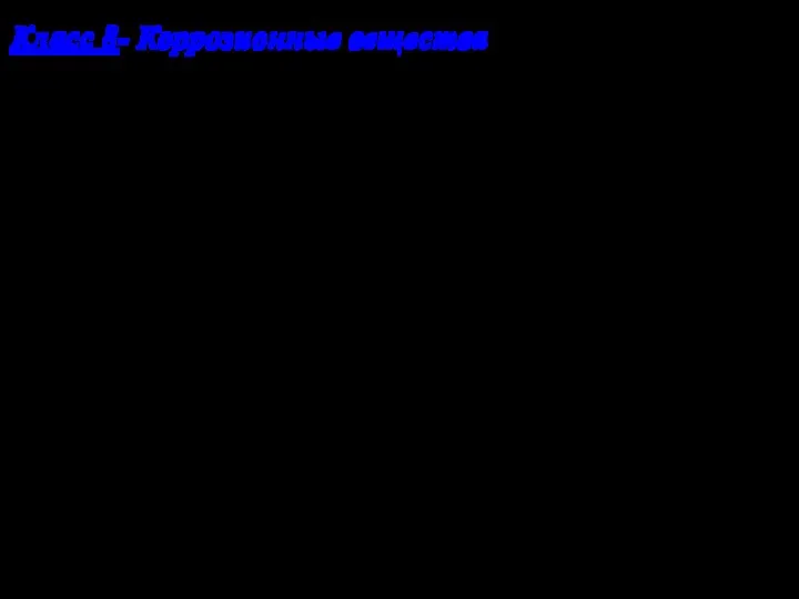 Класс 8- Коррозионные вещества Требования при укладке: Груз должен содержаться