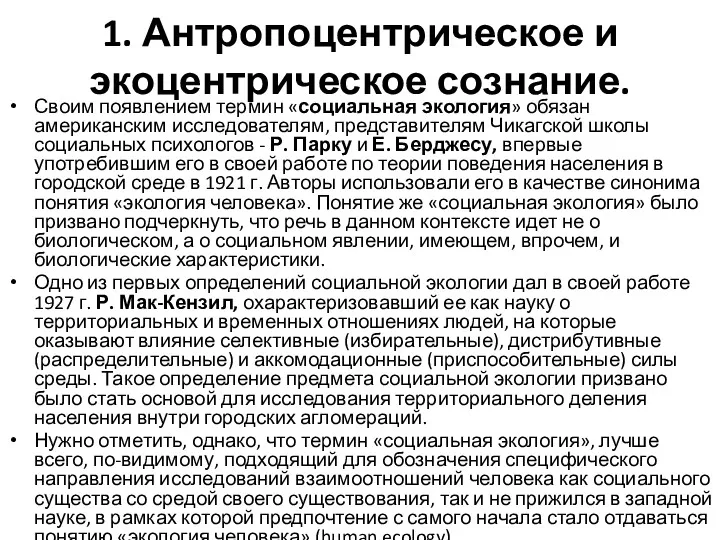 1. Антропоцентрическое и экоцентрическое сознание. Своим появлением термин «социальная экология»