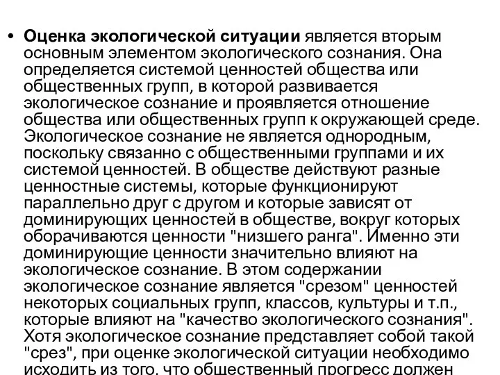 Оценка экологической ситуации является вторым основным элементом экологического сознания. Она