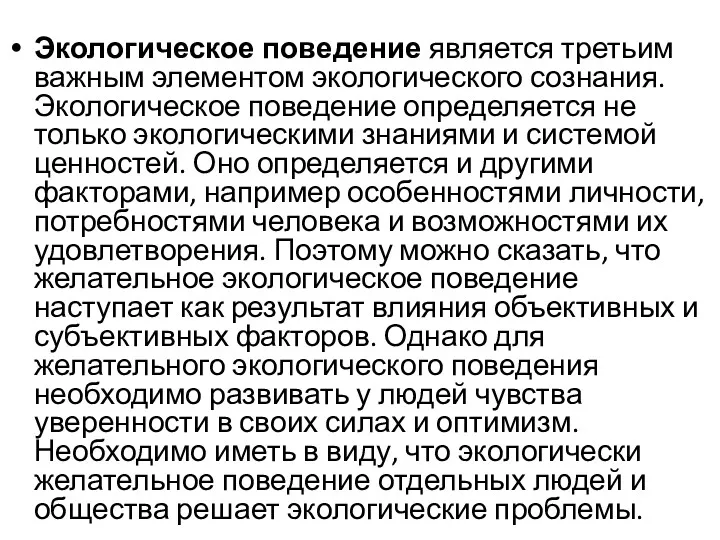 Экологическое поведение является третьим важным элементом экологического сознания. Экологическое поведение