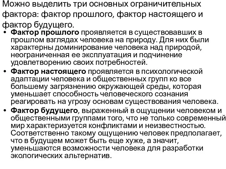 Можно выделить три основных ограничительных фактора: фактор прошлого, фактор настоящего