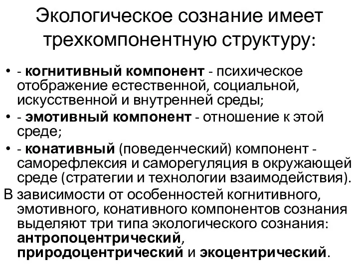 Экологическое сознание имеет трехкомпонентную структуру: - когнитивный компонент - психическое