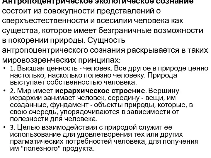 Антропоцентрическое экологическое сознание состоит из совокупности представлений о сверхъестественности и