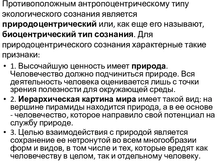 Противоположным антропоцентрическому типу экологического сознания является природоцентрический или, как еще