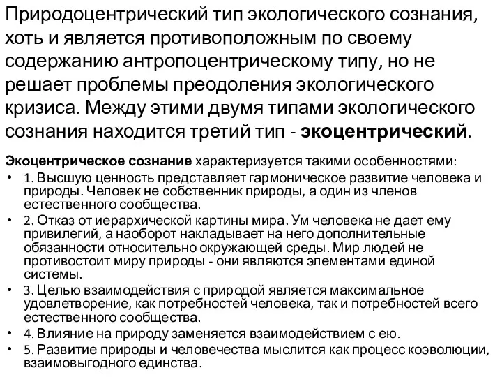 Природоцентрический тип экологического сознания, хоть и является противоположным по своему