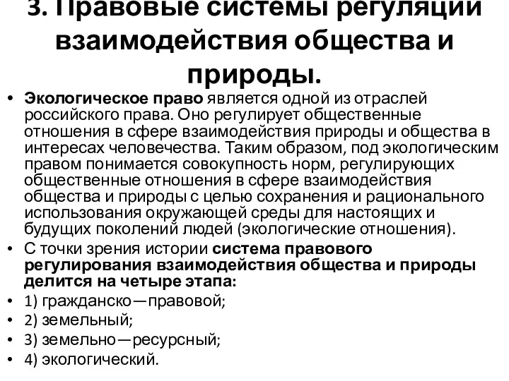 3. Правовые системы регуляции взаимодействия общества и природы. Экологическое право