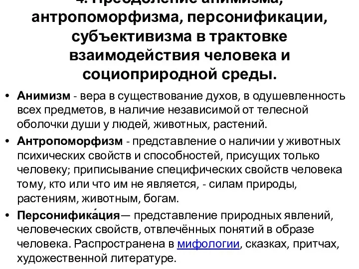 4. Преодоление анимизма, антропоморфизма, персонификации, субъективизма в трактовке взаимодействия человека