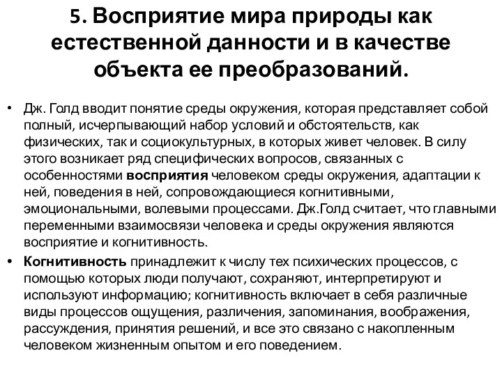 5. Восприятие мира природы как естественной данности и в качестве