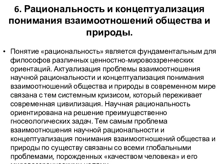 6. Рациональность и концептуализация понимания взаимоотношений общества и природы. Понятие