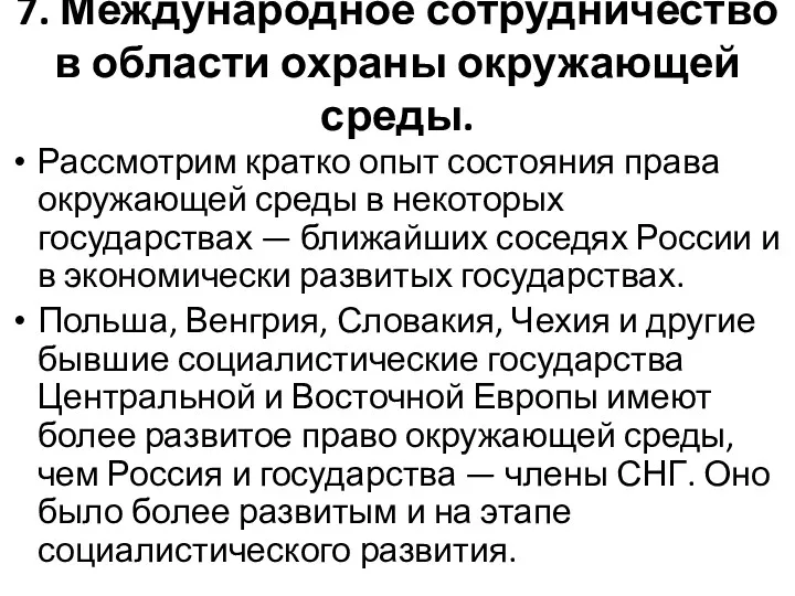 7. Международное сотрудничество в области охраны окружающей среды. Рассмотрим кратко