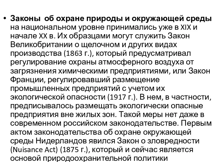 Законы об охране природы и окружающей среды на национальном уровне