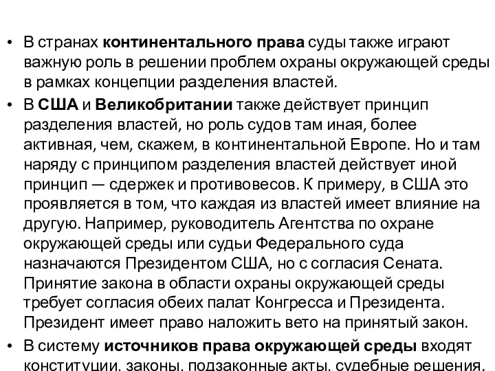 В странах континентального права суды также играют важную роль в