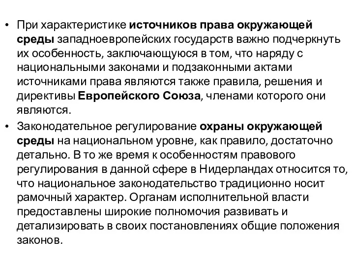 При характеристике источников права окружающей среды западноевропейских государств важно подчеркнуть