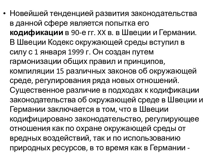 Новейшей тенденцией развития законодательства в данной сфере является попытка его