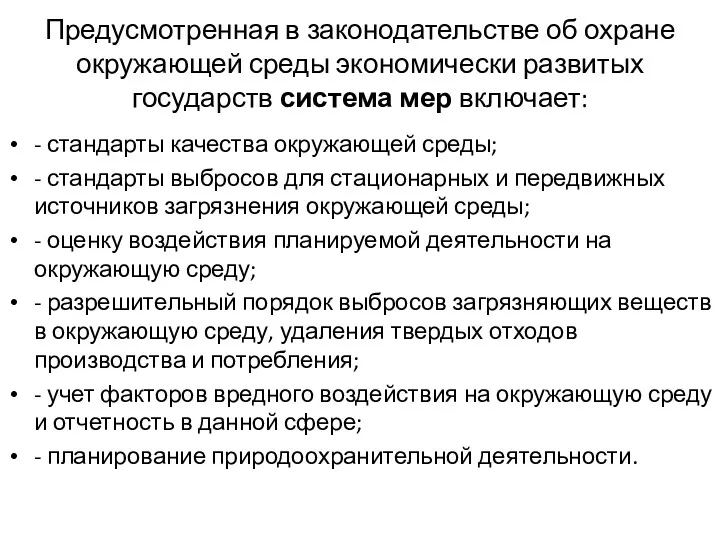 Предусмотренная в законодательстве об охране окружающей среды экономически развитых государств