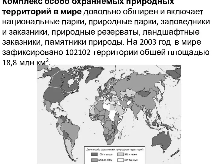 Комплекс особо охраняемых природных территорий в мире довольно обширен и