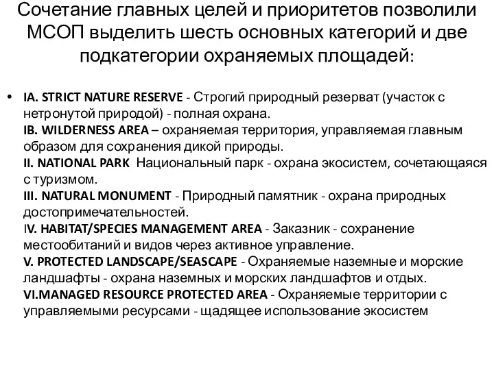 Сочетание главных целей и приоритетов позволили МСОП выделить шесть основных