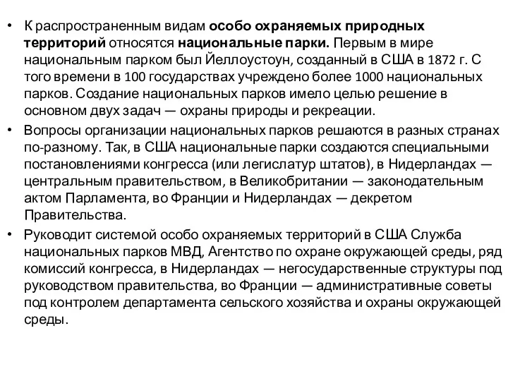 К распространенным видам особо охраняемых природных территорий относятся национальные парки.