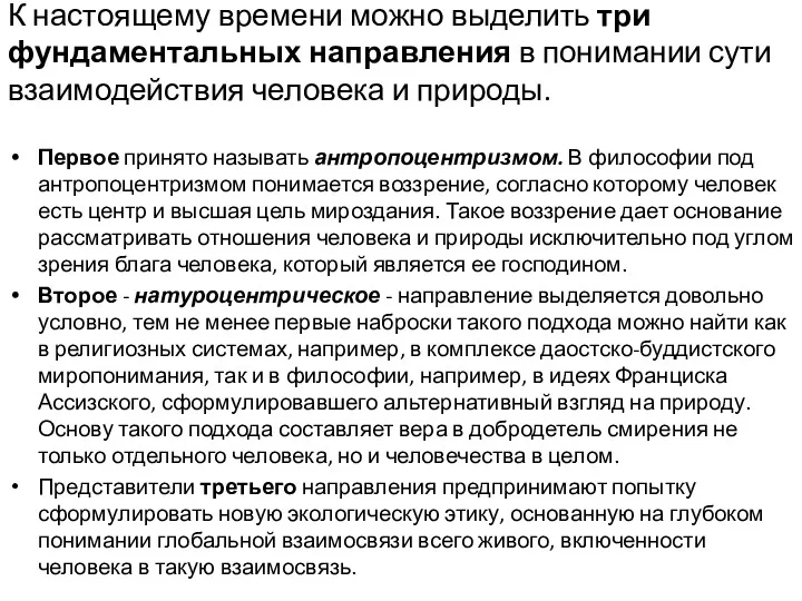 К настоящему времени можно выделить три фундаментальных направления в понимании