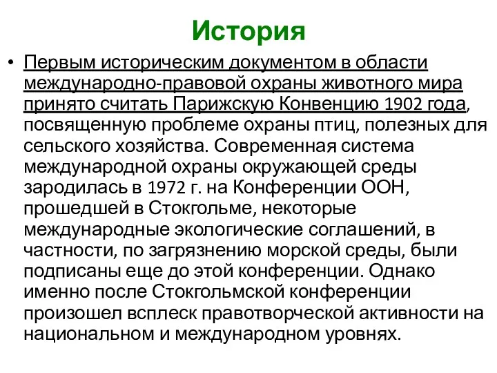 История Первым историческим документом в области международно-правовой охраны животного мира