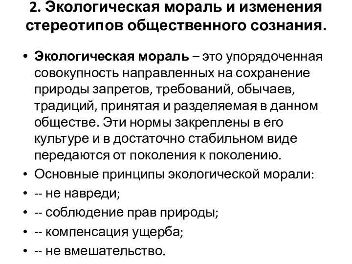 2. Экологическая мораль и изменения стереотипов общественного сознания. Экологическая мораль