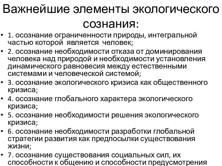 Важнейшие элементы экологического сознания: 1. осознание ограниченности природы, интегральной частью