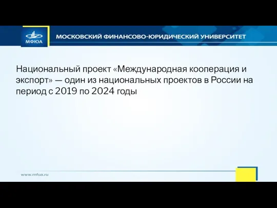 Национальный проект «Международная кооперация и экспорт» — один из национальных