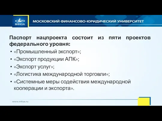 Паспорт нацпроекта состоит из пяти проектов федерального уровня: «Промышленный экспорт»;