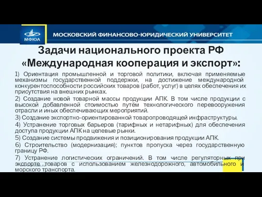 Задачи национального проекта РФ «Международная кооперация и экспорт»: 1) Ориентация