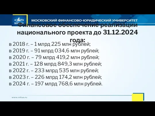 Финансовое обеспечение реализации национального проекта до 31.12.2024 года: в 2018