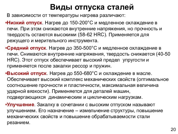 В зависимости от температуры нагрева различают: Низкий отпуск. Нагрев до 150-200°С и медленное