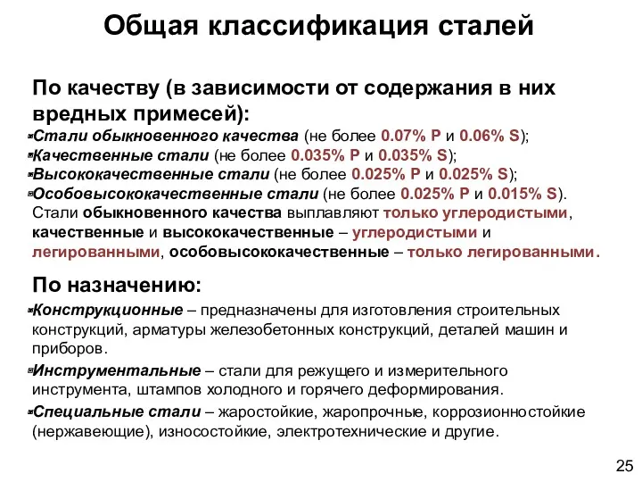 По качеству (в зависимости от содержания в них вредных примесей): Стали обыкновенного качества