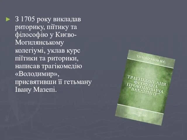 З 1705 року викладав риторику, піїтику та філософію у Києво-Могилянському