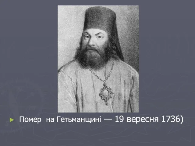 Помер на Гетьманщині — 19 вересня 1736)