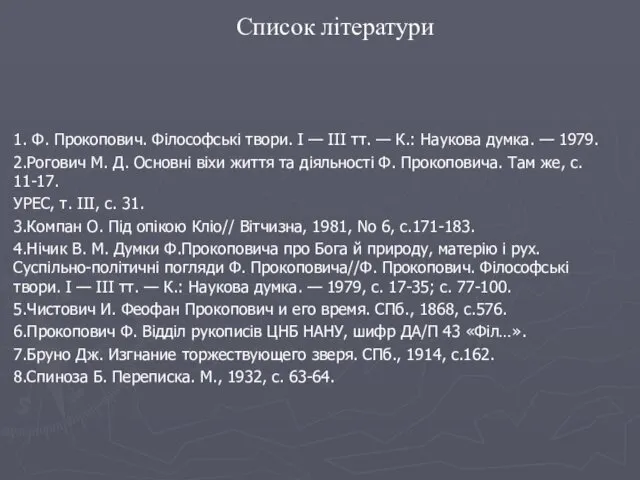 1. Ф. Прокопович. Філософські твори. І — ІІІ тт. —