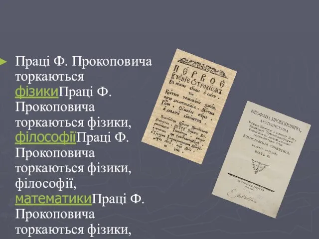 Праці Ф. Прокоповича торкаються фізикиПраці Ф. Прокоповича торкаються фізики, філософіїПраці