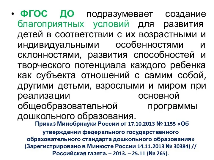 Приказ Минобрнауки России от 17.10.2013 № 1155 «Об утверждении федерального