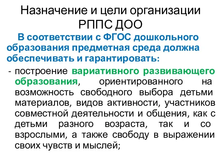 Назначение и цели организации РППС ДОО В соответствии с ФГОС