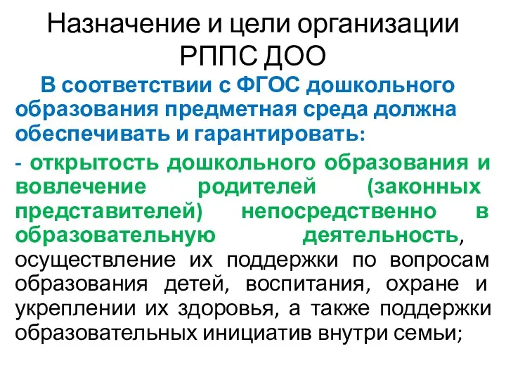 Назначение и цели организации РППС ДОО В соответствии с ФГОС