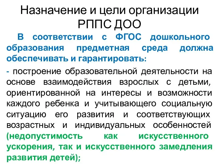 Назначение и цели организации РППС ДОО В соответствии с ФГОС