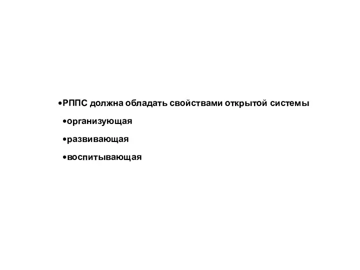 РППС должна обладать свойствами открытой системы организующая развивающая воспитывающая