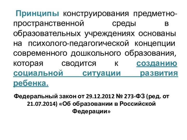 Федеральный закон от 29.12.2012 № 273-ФЗ (ред. от 21.07.2014) «Об