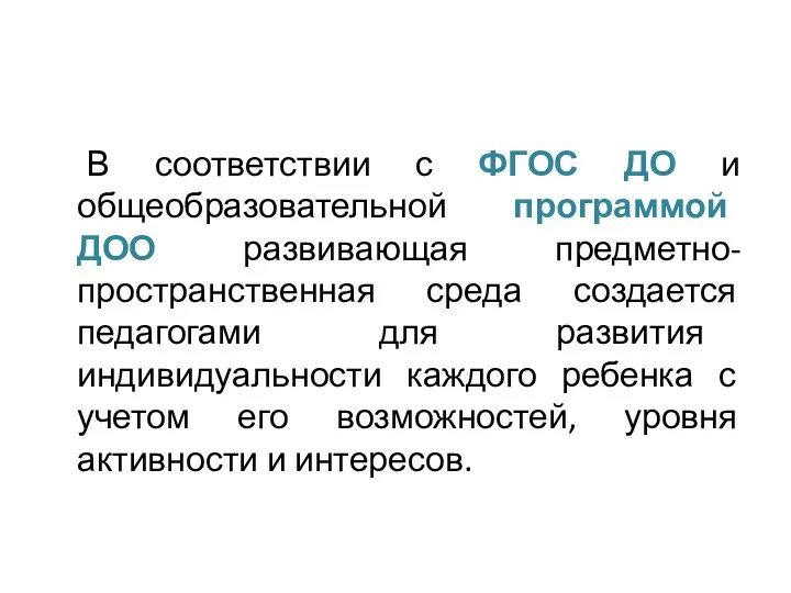 В соответствии с ФГОС ДО и общеобразовательной программой ДОО развивающая