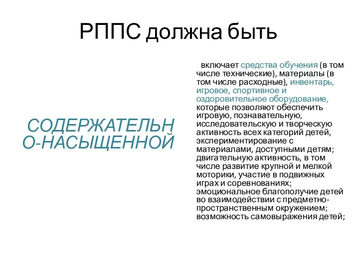 РППС должна быть СОДЕРЖАТЕЛЬНО-НАСЫЩЕННОЙ включает средства обучения (в том числе