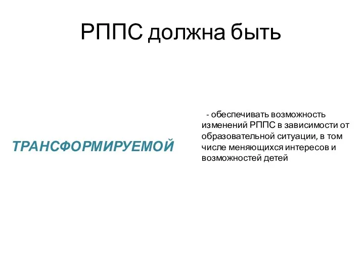 РППС должна быть ТРАНСФОРМИРУЕМОЙ - обеспечивать возможность изменений РППС в