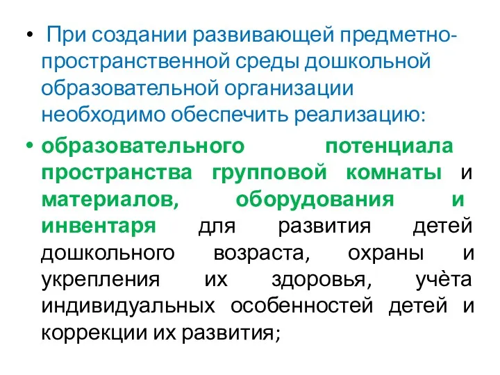 При создании развивающей предметно-пространственной среды дошкольной образовательной организации необходимо обеспечить