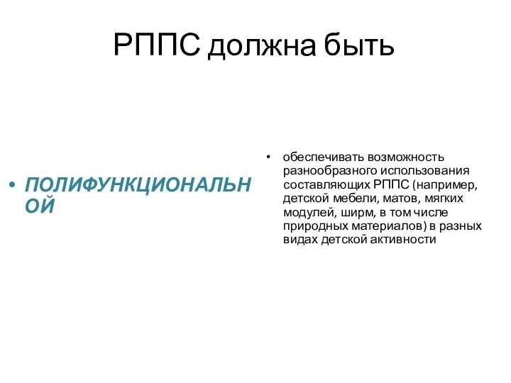 РППС должна быть ПОЛИФУНКЦИОНАЛЬНОЙ обеспечивать возможность разнообразного использования составляющих РППС