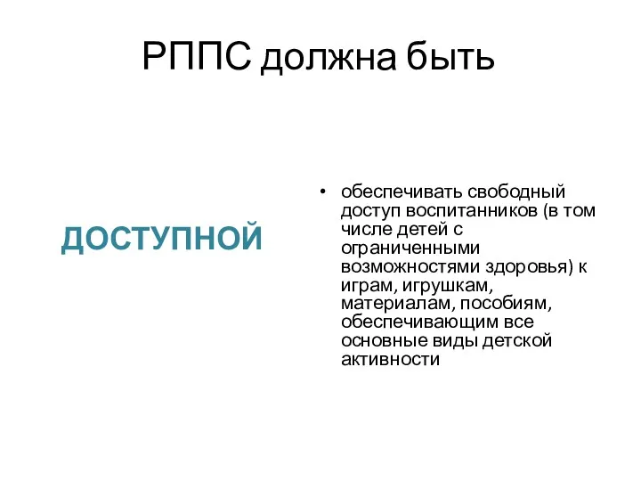 РППС должна быть ДОСТУПНОЙ обеспечивать свободный доступ воспитанников (в том