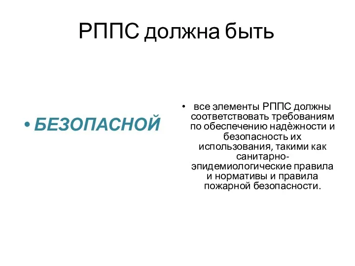 РППС должна быть БЕЗОПАСНОЙ все элементы РППС должны соответствовать требованиям